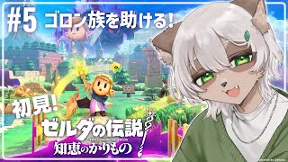 【#ゼルダの伝説 #知恵のかりもの 】#5 冒険で火山に来た時の物語中盤感は異常【#Vtuber】#zeldaechoesofwisdom
