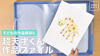 子どもの作品保存に 超天才くん作品ファイル