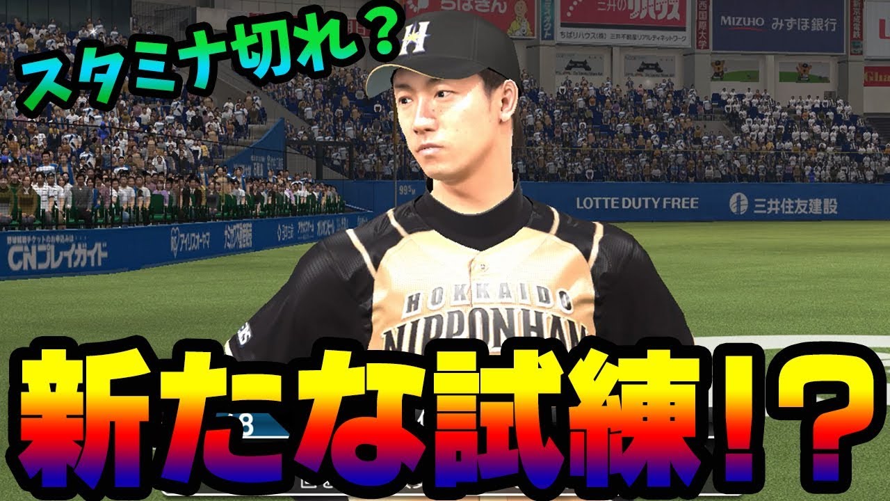 プロスピ2015 これがエースになるための新たな試練 斎藤佑樹沢村賞への道 プロ野球スピリッツ2015 スタープレイヤーモード 13 Youtube