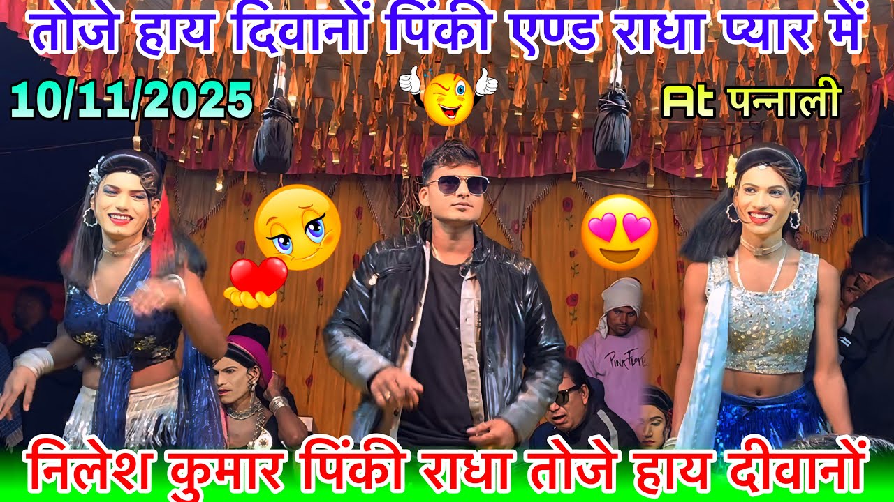 निलेश कुमार पिंकी राधा दिवानों वि गियो वा तो प्यार में 10/11/2025 At pannali kisan Songadya party 