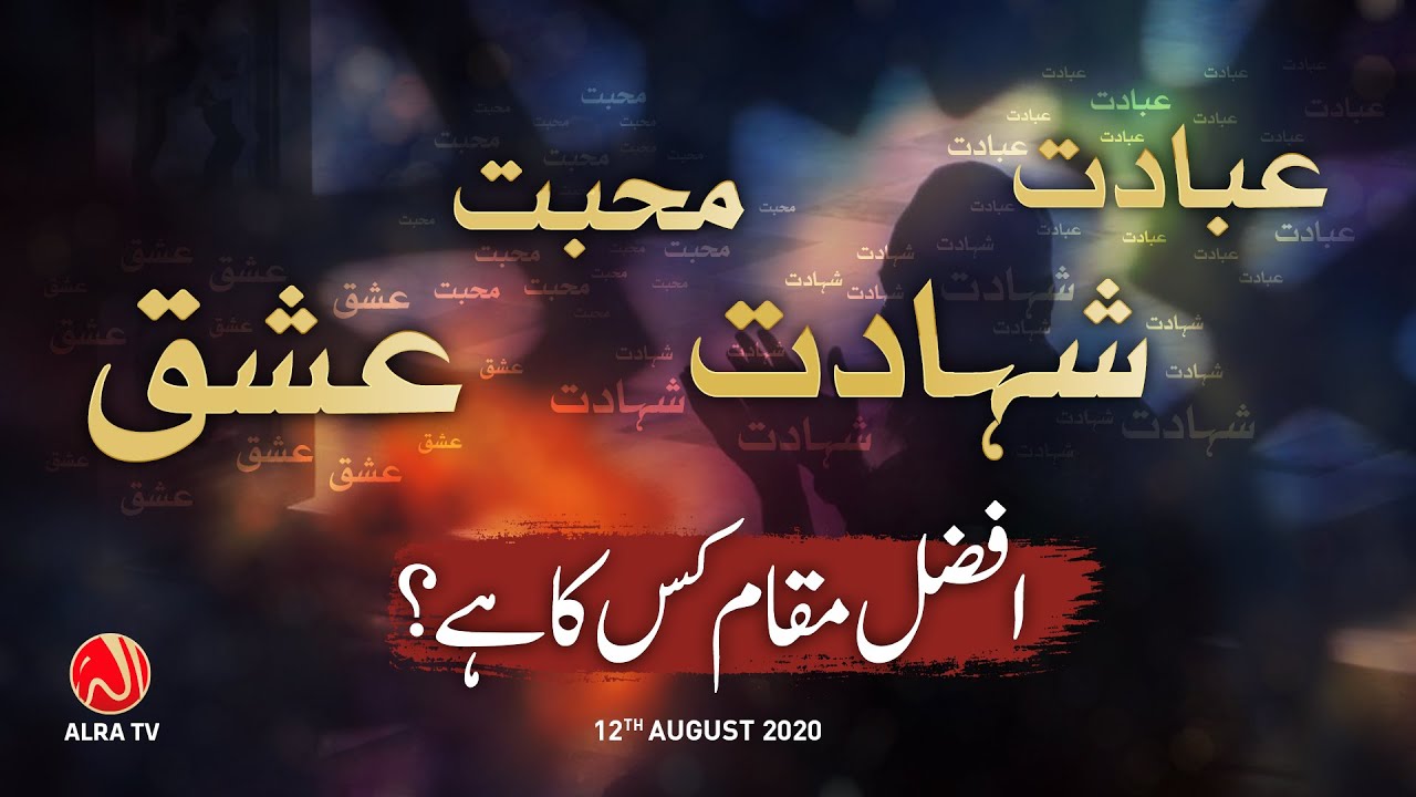 Ibadat, Shahadat, Mohabbat Aur Ishq - Afzal Maqam Kis Ka? | Younus AlGohar | ALRA TV