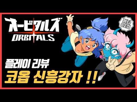 Nintendo Switch 2 Orbitals Game Review | A New Co-op Heavyweight!! Must-Buy