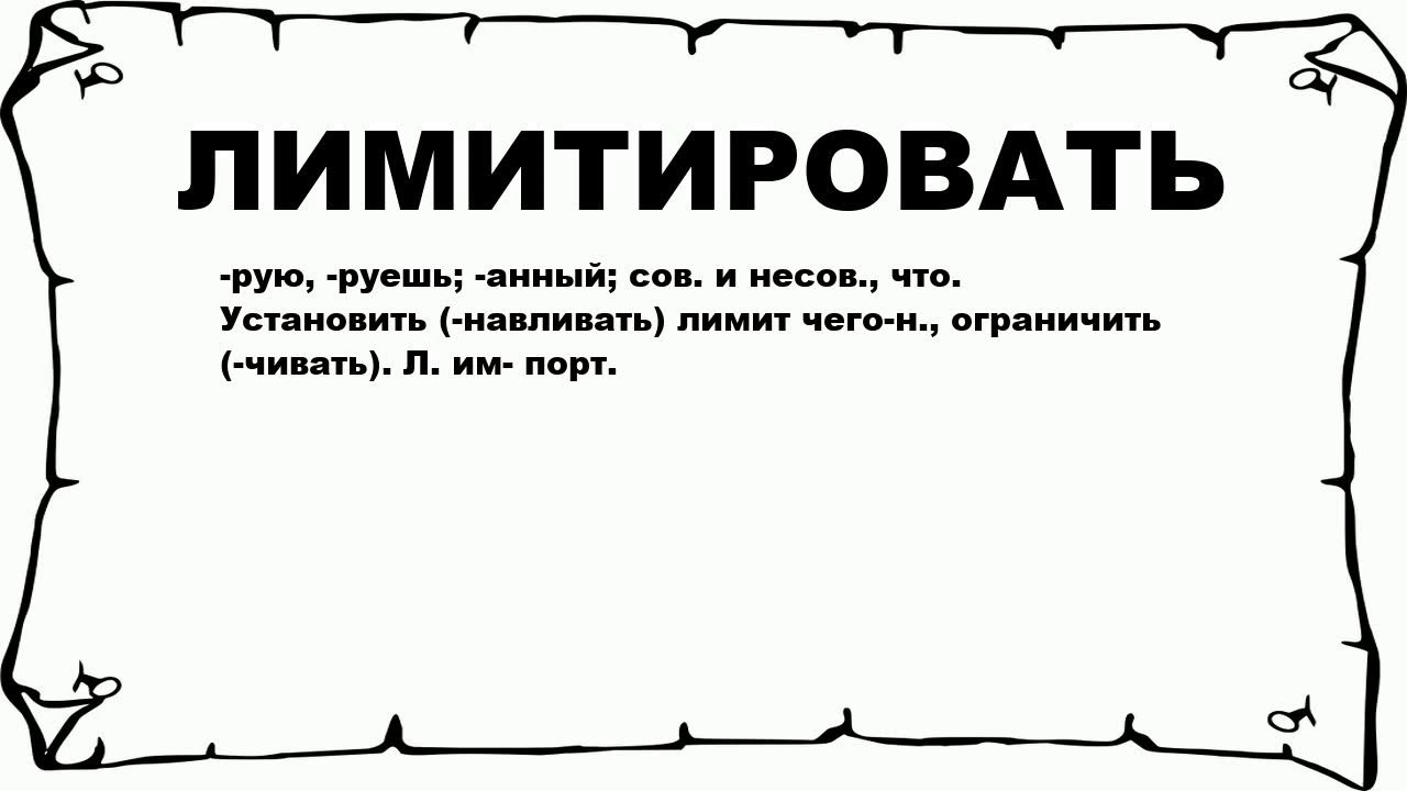 Песня какой никакой. Лимитируется это. Что значит лимитировать. Лимитировать это простыми словами. Что означает слово лимитированная.