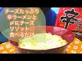 【神】チーズたっぷり辛ラーメン♥️〆にチーズリゾット【신라면/Shin Ramyun】