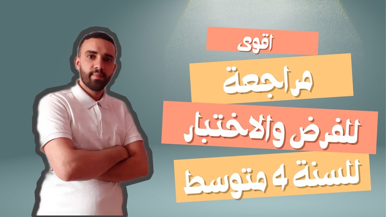 مراجعة شاملة للسنة 4 متوسط BEM2025 تمرين رائع للنشر والتحليل