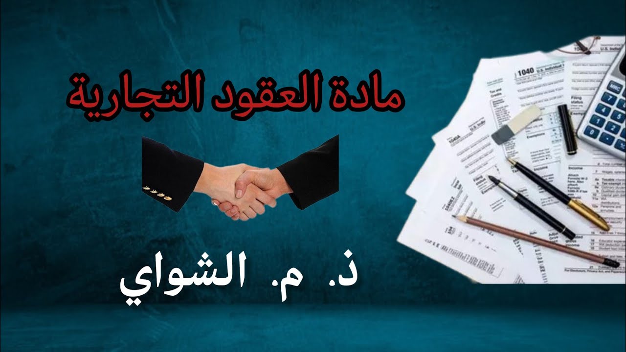 العقود التجارية ذ. م. الشواي  المداخلة 1  في عقد الائتمان الايجاري