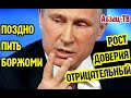 Рейтинг Путина с 2018 РУХНУЛ в РАЗЫ! - агенты Госдепа нам врут, или это суровая правда нашей жизни?