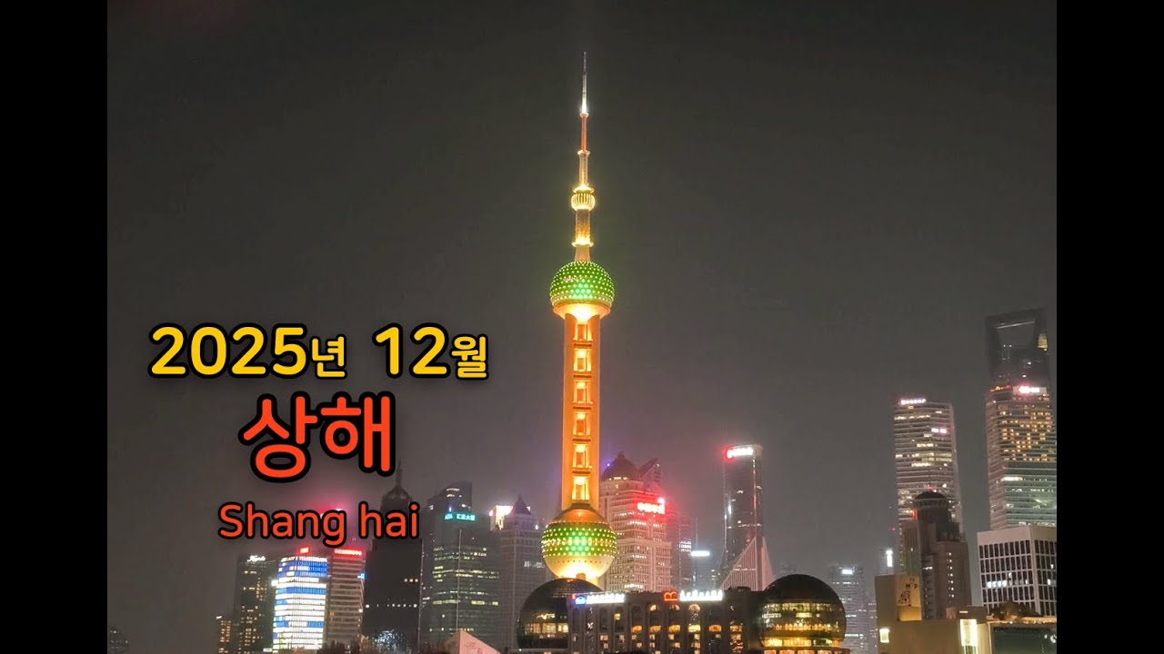 [여행기록] 4박 5일 상해🇨🇳 / 2025-12-26~30 / 와이탄, 동방명주, 예원, 루쉰공원, 윤봉길기념관, 상해임시정부, 주가각