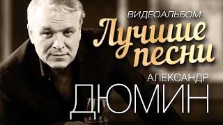 Лучшие Песни. Видеоклипы. Александр Дюмин.