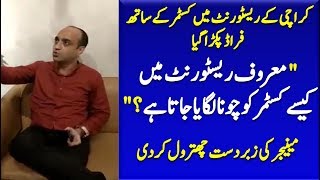 Download lagu Customer Taking Class Of Restaurant Manager In Karachi Customer Taking Class Of Restaurant Manager In Karachi