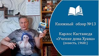 Книжный обзор №13 Карлос Кастанеда - "Учение Дона Хуана" (повесть, 1968 г.)