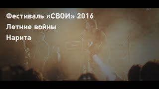 Летние войны - Нарита | Фестиваль СВОИ 2016