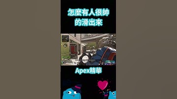 【Apex Legends】這滑鏟蠻帥的#Apex#ApexLegends#精華#搞笑#shorts