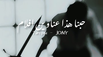 Титры | JONY  (Lyrics - مترجمة ) حبنا هذا عنوان لأحد الأفلام