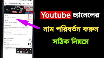 YouTube channel name change | ইউটিউব চ্যানেলের নাম কিভাবে চেঞ্জ করব | change youtube channel name