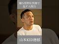 嫌な質問を笑顔で返す人間力 山本KID徳郁 #いい言葉 #感動 #名言 #山本KID #心の哲学 #格闘技 #筋トレ #自己啓発 #自己改革 #モチベーション #嫌なこと#言葉の力 #人間関係
