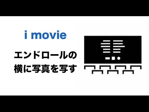 I Movie エンドロールと同時に写真を写す方法 Youtube