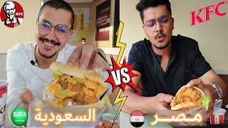 اقوى مقارنة بين كنتاكى مصر ضد كنتاكى السعودية | Egypt KFC Vs Saudi Arabia KFC