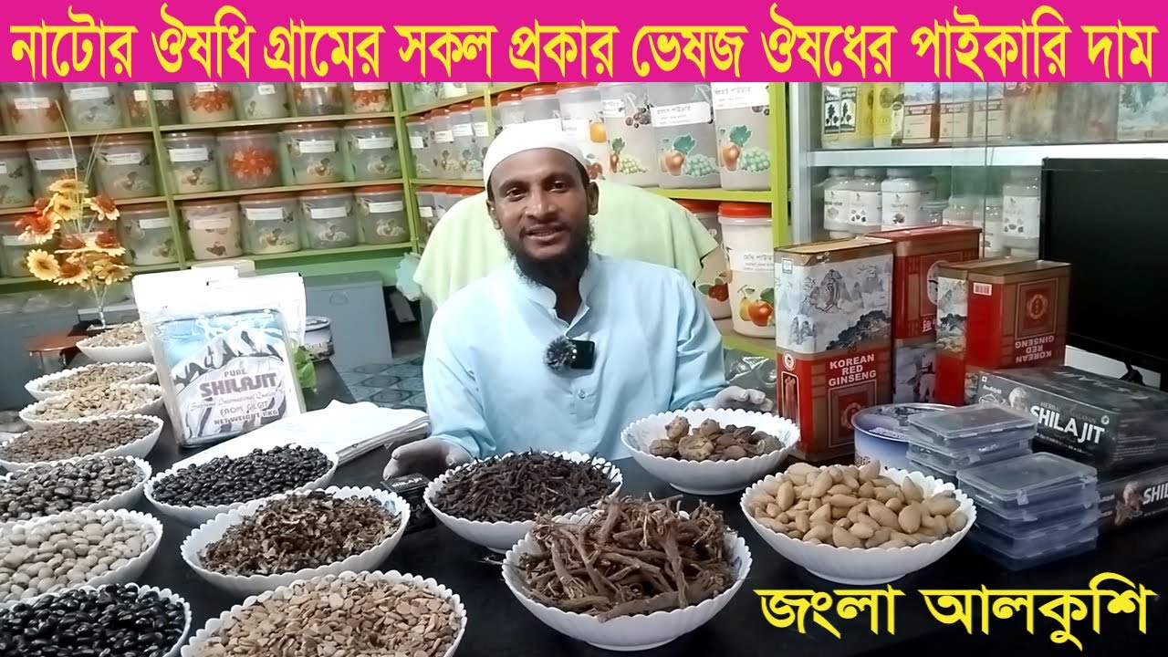 নাটোর ঔষধি গ্রামের সকল প্রকার ভেষজ ঔষধের পাইকারি দাম