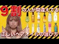 【美容師が教える】9割の人が知らない!!ヘアオイルの正しい選び方!!