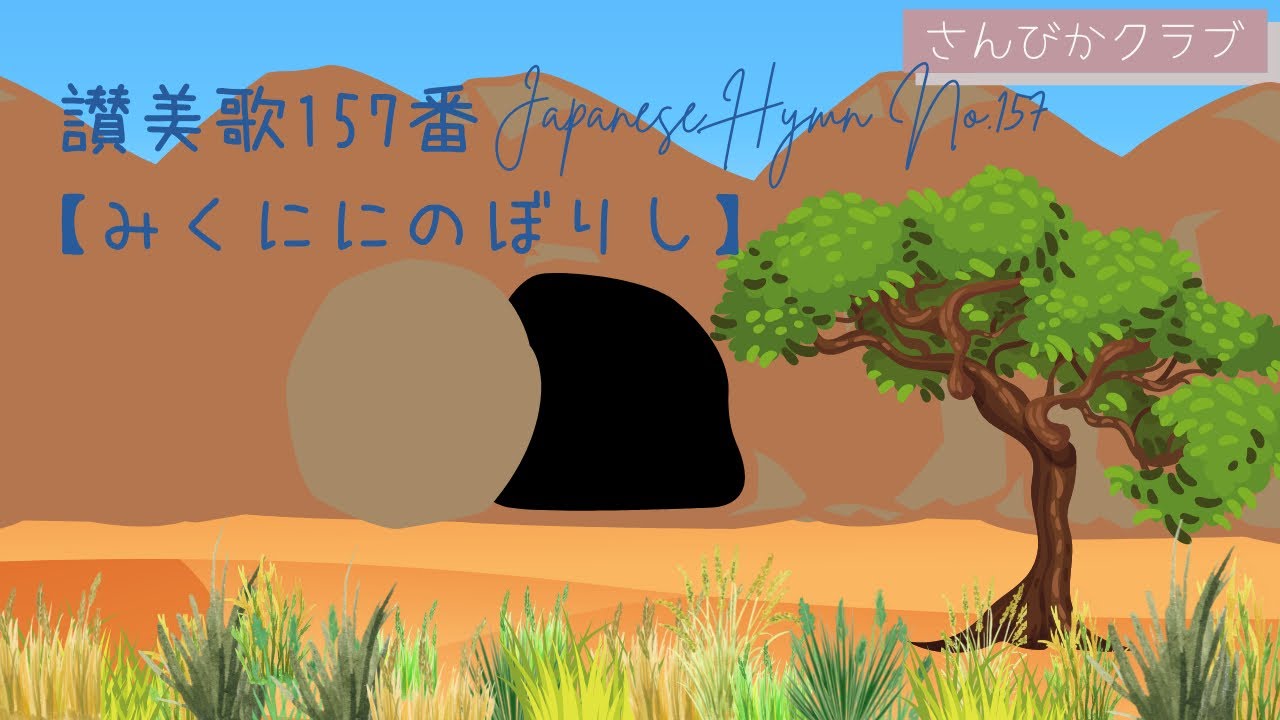 讃美歌157番 Japanese Hymn No.157 【みくににのぼりし】 - YouTube