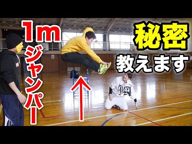 ジャンプ力トレーニング 1メートルジャンパーの秘密教えます Youtube