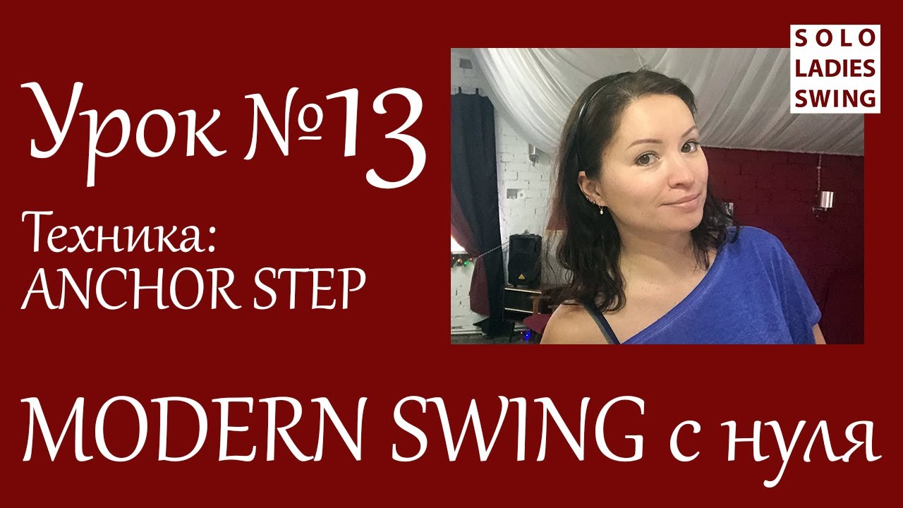 Урок №13 - Техника: ANCHOR STEP - Анкер Степ - Modern Swing с нуля - Solo Ladies Swing