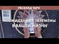 Неожиданные перемены в вашей жизни. Расклад Таро