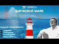 Вебинар "Биржевой маяк" с Андреем Верниковым -  11.02.2021