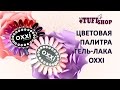 Oxxi, гель лак oxxi, oxxi professional, oxxi professional гель лак, палитра