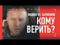 Шлеменко - про интервью Яндиева и Харитонова: КОМУ ВЕРИТЬ?