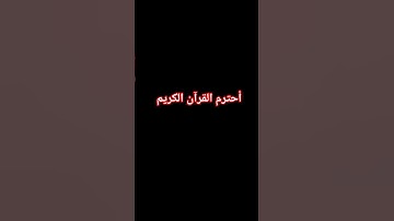 أحترم القرآن الكريم من فضلك