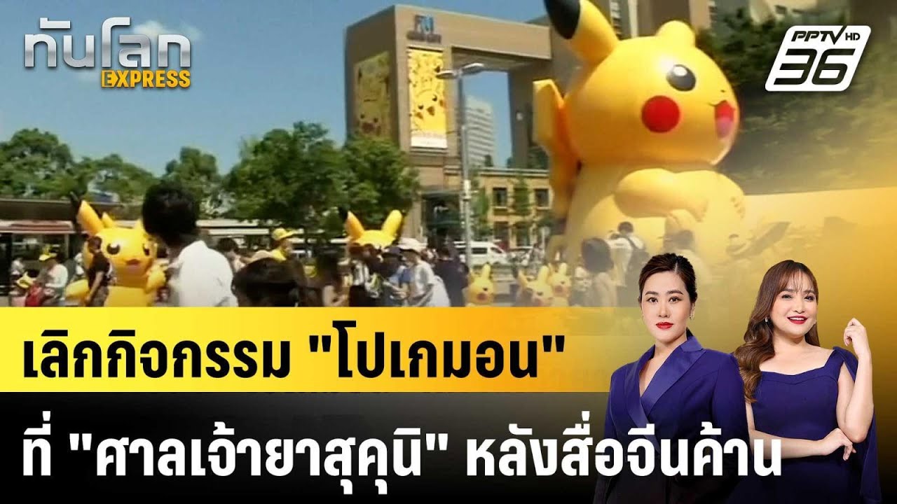 ยกเลิกอีเว้นท์ "โปเกมอน" ที่ศาลเจ้ายาสุคุนิ |ทันโลก EXPRESS | 2 ก.พ. 69