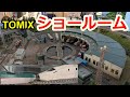 【移転】TOMIXショールーム東京に行ってみた【鉄道模型】