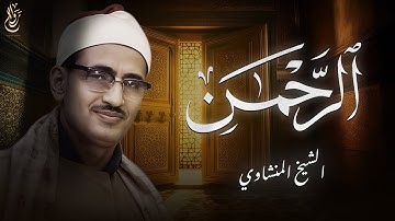 سورة الرحمن بصوت خاشع يلامس الأرواح  من أروع ما جود الشيخ المنشاوي 🕊️❤️