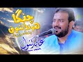 Changa shooq awana da  awan song  abid kanwal  live show