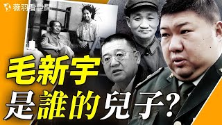 毛新宇的生父是誰毛岸青毛澤東還是另有其人【歷史真相】薇羽看世間 第726期