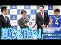 【SEKISUIチャレンジャーズ】5月開幕!アメフト王者に向けて斎藤知事を表敬訪問【神戸経済ニュース】