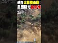 基隆山崩