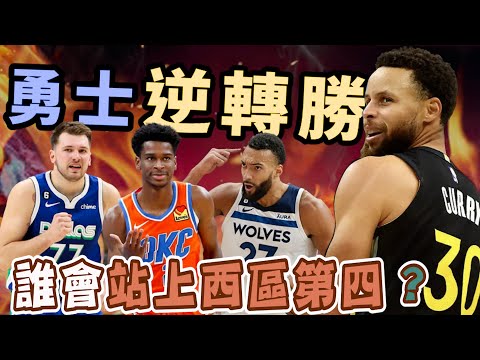 NBA🏀勇士逆轉勝！落後20分還是贏，西區哪支球隊有機會第4？附加賽追追追！(Johnny聊nba)