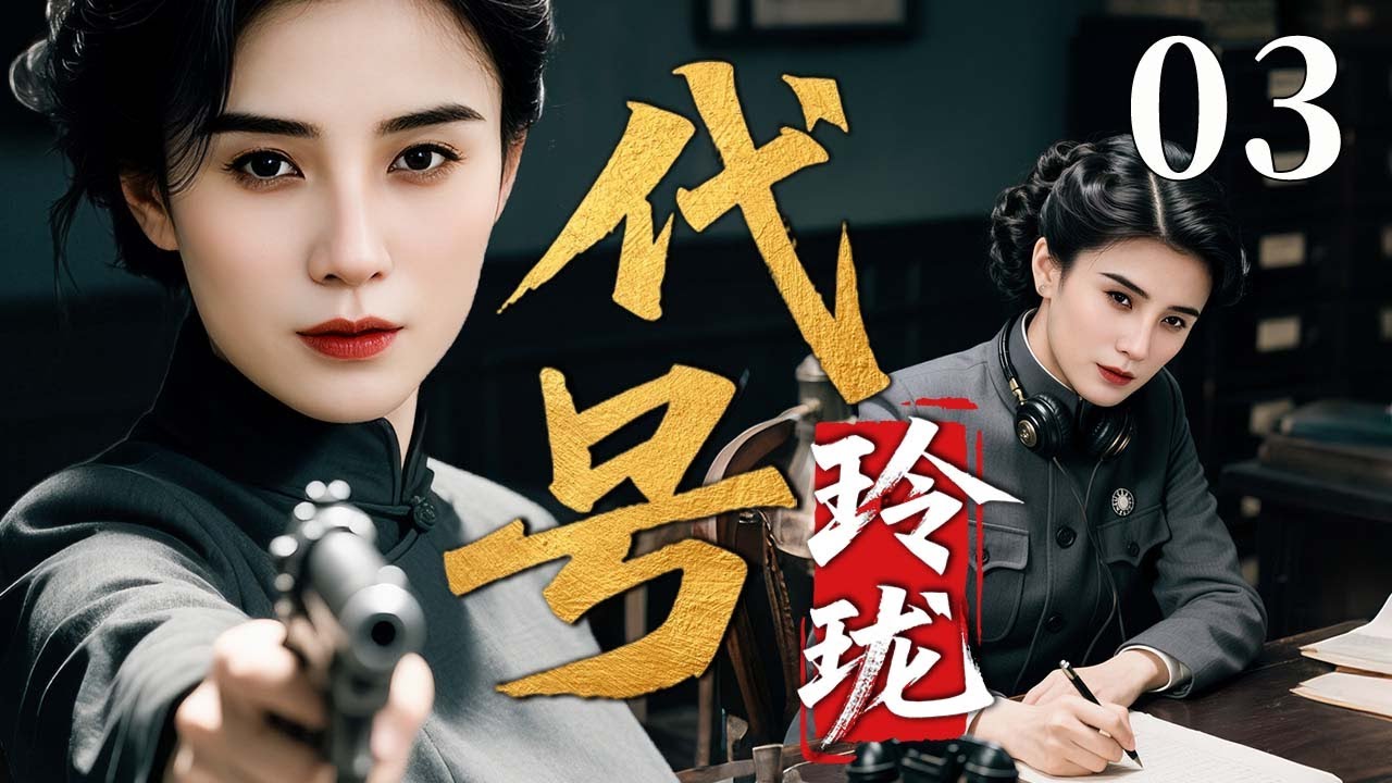 【2025反谍大剧】代号玲珑 03 | 主演：#宋佳 #温峥嵘 #胡歌 🗡️ 谍战 | 刑侦 | 战争 | 悬疑 | 间谍