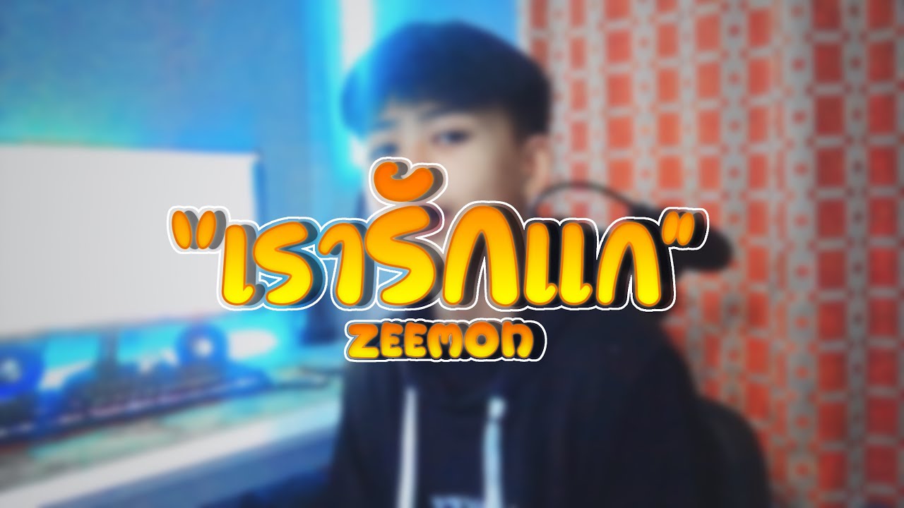 กลอน รัก แฟน มาก  Update New  ZEEMON - เรารักแก(เท่าที่คนๆนึงจะรักได้)💎💙 Prod by. @Sakarin [OFFICIAL MV]