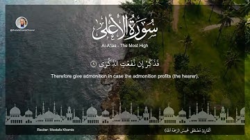 سورة الاعلي- القارئ مصطفي خميس Al-A'laa (The Most High) Mostafa Khamis, English Subtitle