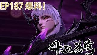 Download Lagu 🔥EP187抢先看！萧炎收海心焰！吞百万灵魂本源突破封神！🪓【斗破苍穹 | Battle Through the Heavens 】 MP3