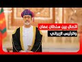 اتصال بين سلطان عمان والرئيس الإيراني ماذا دار بينهما