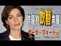 俳優別 吹き替え声優 564 セーラ・ウォード 編