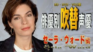 俳優別 吹き替え声優 564 セーラ・ウォード 編 山口由里子 検索動画34 俳優別 吹き替え声優 564 セーラ・ウォード 編 山口由里子 検索動画 34