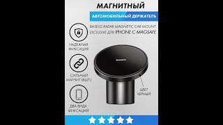 Автомобильный держатель магнитный в решетку и на панель Baseus Radar Magnetic Car Mount (черный)