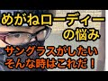 めがねローディーの悩み　サングラスがしたい！　そんな時はこれだ！