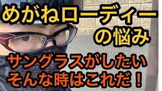 めがねローディーの悩み　サングラスがしたい！　そんな時はこれだ！